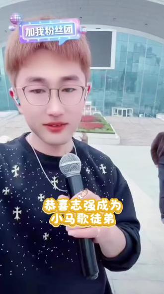 恭喜🎉🎉恭喜🎉🎉
@小马歌(你来与不来我都在等你) @志强🎤【师父小马歌】 #快来围观