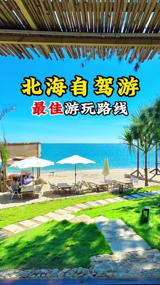 北海自驾游玩路线,逛遍热门打卡地#北海#北海旅游攻略#广西北海#北海美食