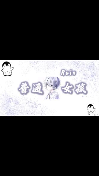 甜甜的嗓音要唱酷酷的Rap!@Ruin #青年音#无畏契约#普通女孩沙一汀 #Ruin