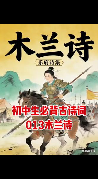 #中华文化知识讲解 #初中生必背古诗词 013木兰诗(七下)