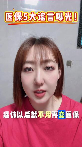 医保5大谣言曝光!90%的人都栽在这3条,你中招了吗? #社保知识 #社保 #造谣 #社保造谣 #小知识