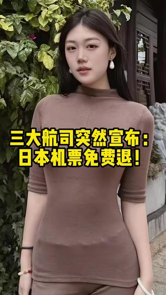 三大航司突然宣布:日本机票免费退