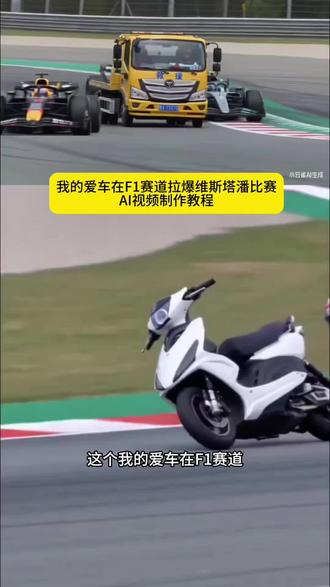 小云雀ai使用教程之我的爱车在F1赛道拉爆维斯塔潘的比赛AI视频制作教程 # 赛道ai如何拉爆马奎斯 #小云雀AI #小云雀爆款马上成片 #小云雀seedance 赛车ai视频 马奎斯视频ai 马奎斯比赛ai教程 # 马奎斯比赛ai鬼一 马奎斯比赛翘头 #小云雀ai免费版 小云雀ai生成视频 ai赛车特效一键生成 ai赛车比赛 #ai赛车比赛怎么做