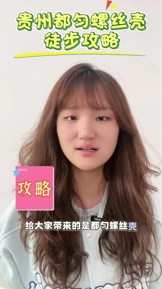 贵州都匀螺丝可徒步攻略来了!
#贵州徒步 #螺丝壳 #贵州旅游 #贵州美好推荐官 #螺丝壳徒步