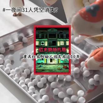 红太阳幼儿园 一夜间31人凭空消失?国内最邪门的幼儿园,至今没人敢进