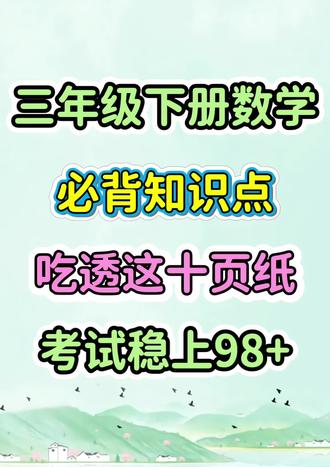 三年级数学满分考试神器:必背知识点总结!#三年级下册数学 #必背知识点 #知识点总结 #三年级数学知识点 #学霸秘籍
