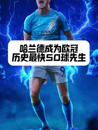 魔人哈兰德又刷纪录!欧冠50球历史最快#哈兰德 #曼城2比0那不勒斯#欧冠