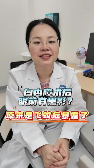 白内障术后眼前有小黑影飘动是怎么回事?#白内障术后#飞蚊症 #白内障飞蚊症