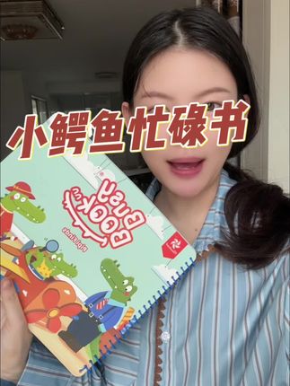 宝贝8个月以后别再抱着了,这个忙碌书赶紧安排起来,融合了蒙氏教育,可以锻炼宝贝的认知,手指灵活度#小鳄鱼忙碌书#蒙氏教育#宝宝玩具