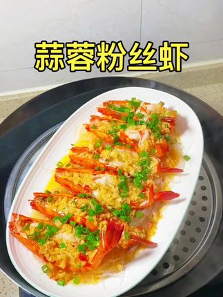 幸福有很多种,只要你说喜欢吃,我马上就学会做#蒜蓉粉丝虾#虾的神仙吃法 #黑虎虾 #美食教程 #家常菜