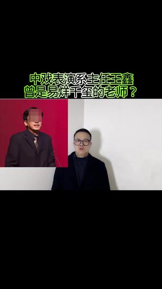 中戏表演系主任王鑫:曾是易烊千玺的老师? #万物皆可种草搜