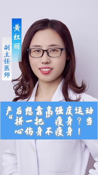产后想靠高强度运动“拼一把”瘦身?当心伤身不瘦身!
#产后恢复 #产后运动 #科学减肥 #新手妈妈 #产后误区