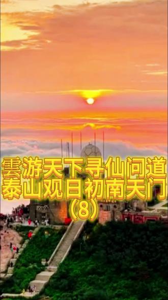 #真实生活分享计划 雲游天下寻仙问道泰山观日初南天门(8) #道家文化 #西安终南山 #修行 #终南山任山缘
