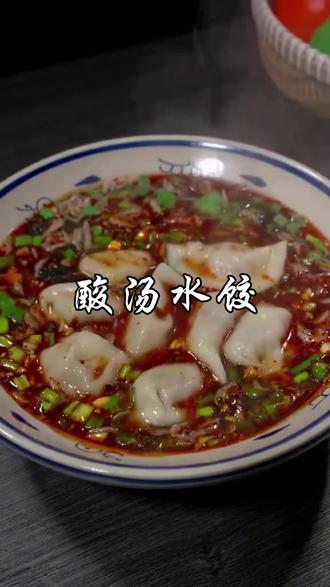 酸汤水饺家常做法,学会了再也不用去饺子馆了#饺子 #水饺 #酸汤水饺 #美食 #美食教程