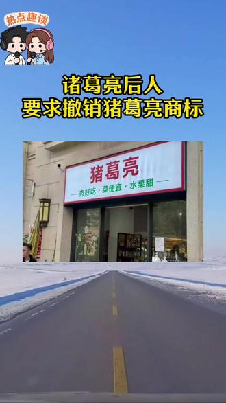 ✨救命!诸葛亮后人坐不住了?😱“猪葛亮”商标引争议,老字号起名也得避雷!🤔你觉得该撤销吗?👇#社会新闻 #社会热点
