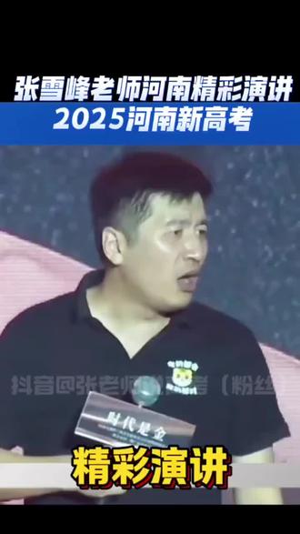 #张雪峰 讲给河南家长听!