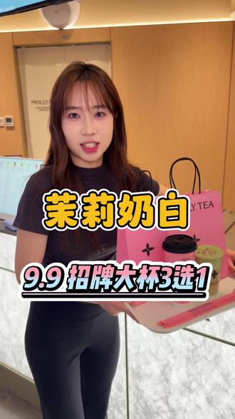 9.9一大杯的茉莉奶白!3款招牌饮品任选,真的太划算了#百店绽放百分漂亮#茉莉奶白百店齐开#茉莉奶白 (预售5.22号可用)