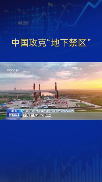 中国攻克世界级页岩油开采难题 #国家重大科技工程 #中国超级工程里的世界之最