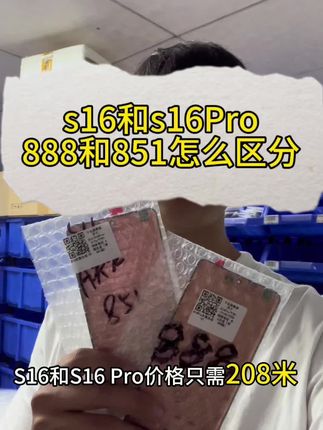s16和s16pro的851和888版本怎么区分 s16和s16pro版分区分 价格优势到货只需要208米 售后有保障#s16 #s16pro #爆屏修复 #手机维修 #手机屏幕