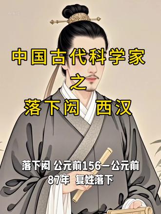 中国古代科学家落下闳 #中国古代科学家