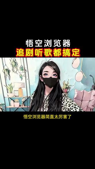悟空浏览器追剧神器#悟空浏览器#追剧神器