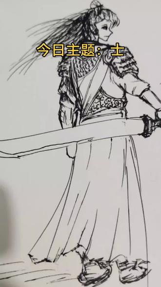 今日主题——棋。其中的象棋,士。
我所想的士,是护将的死士,猛士。
是以傲气为骨的文士,谋士。
是不分男女皆有想要守护某物某人的士。
画了两张,第一张比例没画好,稍矮了一些,是个战力高强的猛士,狼首头盔狰狞露獠牙,发尾迎风飘散,玄色战甲染血带痕,手握寒刀、身形挺拔,杀气凛冽如修罗。
第二张是打算画一个女将军身旁的死士,但头没处理好,水笔出墨太快了…我的印象里,她也可以是…满面清霜与风吹干裂的皮肤和嘴唇,玄甲染血,腰间宽厚大刀寒光凛凛,身姿挺拔如劲松,杀气凝而不露,默然立在女将军身侧,在需要她的一刻毫不犹豫站出来,最后看将军一眼,双方都笑了。
然后都死了。也无悔。
最后几秒用ai试了下,虽然很多不对,但勉强能看到一些其中意思,暂时这样。
以后会尽可能的更新一些,以单个字为故事的内容或者画。
#今天#画画#棋里的故事