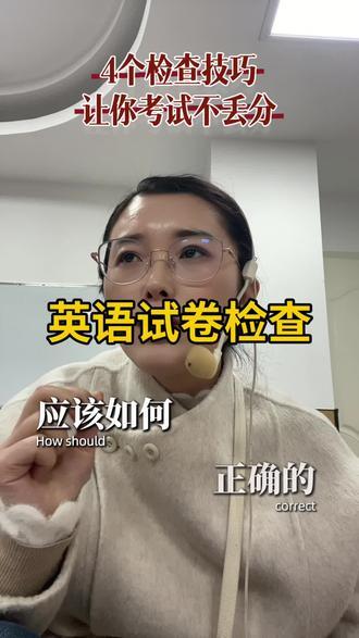 15年独立英语老师教你如何检查英语试卷#济宁 #英语#同城教育#期末考试