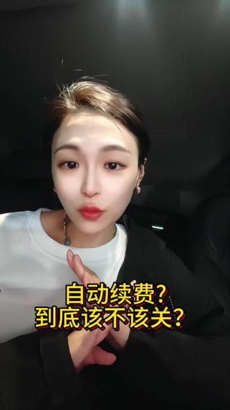 自动续费,到底该不该关? 莫名被扣两年会员费600块,才发现自动续费有多坑!
3招教你避开乱扣费,赶紧自查微信支付宝,别再花冤枉钱~#日常生活分享计划 #自动续费 #避坑 #省钱技巧 #生活小常识