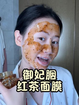 这款涂抹式红茶面膜太适合懒人了!边敷面膜边做家务不碍事。而且这款红茶面膜在基础配方还添加了烟酰胺和重组胶原,不仅补水保湿还有抗皱紧致的报告!#我的日常护肤 #护肤分享 #好皮肤养出来 #红茶面膜 #自用好物分享