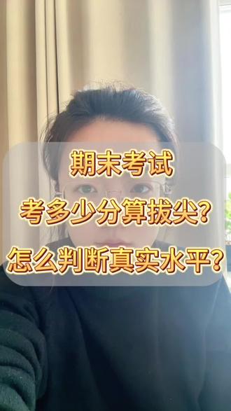 初一第一次期末考试,多少分算拔尖?怎么判断孩子的真实水平?学习计划如何安排?#中考 #初中 #学霸秘籍 #学习方法 #家长必读