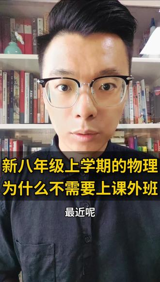 八上物理为什么不用上课外班#天津 #天津教育 #天津中考