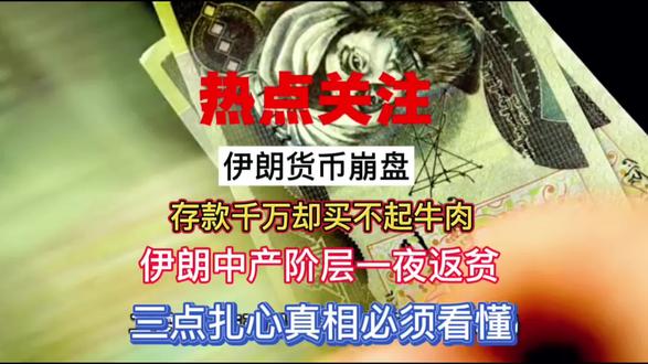 热点关注|伊朗货币崩盘 存款千万却买不起牛肉 伊朗中产阶层一夜返贫 三点扎心真相必须看懂 #伊朗 #经济 #财富 #每天跟我涨知识 #国际局势