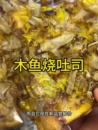一打开包装就能闻到一股浓浓的章鱼小丸子的味道,照烧酱搭配木鱼花,完美的与面包融合在一起,真的一口沦陷#三只松鼠#吐司#早餐#章鱼小丸子#照烧酱