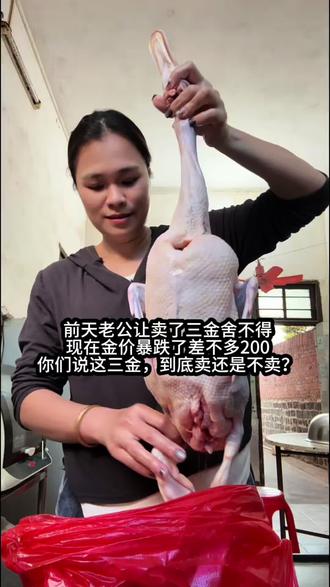 #真实生活分享计划 #记录真实生活
前天老公让我卖了三金舍不得
现在金价暴跌了差不多200
你们说这三金,到底卖还是不卖?
#金价暴跌的原因 #黄金暴跌原因 #上热门