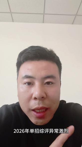 2026年山东省单招综评计划新鲜出炉。#2026山东单招 #山东综评 #山东春考