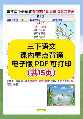 三年级下册语文必背课本所有古诗、文言文、日积月累等全部收录,帮孩子夯实背诵基础,需要的家长赶紧下载打印吧#寒假学习打卡 #三年级寒假预习 #小学学习资料电子版 #寒假学习打卡