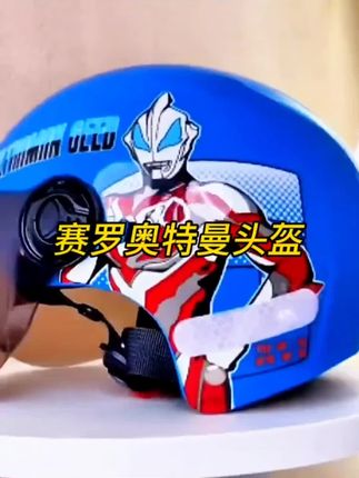 3C认证儿童头盔男孩赛罗奥特曼3-12岁新国标学生电动摩托车安全帽#3C认证#儿童头盔#摩托车安全帽#好物推荐#好物分享