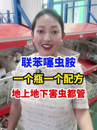 联苯噻虫胺,一个配方地上下害虫都管 #联苯噻虫胺 #杀虫剂 #菜青虫 #蚜虫 #病虫害防治 @抖音小助手