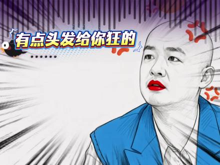 光头是保护色,看给你狂的💢
#光头也疯狂 #包贝尔 #搞笑 #创作者扶持计划 #灵魂画手