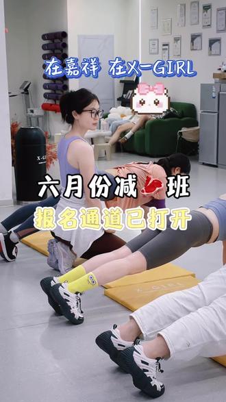 六月份减🥩班报名通道已打开,嘉祥的姐妹们可以直接后台私信滴滴了,21d时间拿捏5~10个小目标#女子塑形减脂 #减脂塑形训练课 #嘉祥女性健身 #嘉祥减肥 #嘉祥同城