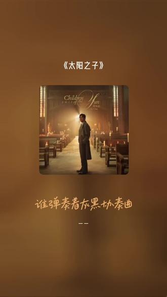 #全民k歌 #唱歌不孤单 #太阳之子 #周杰伦新专辑 无论他们再怎么说,这首歌就是照亮我黑暗前进的光,杰伦哥,要一直唱下去,你即是我们的青春,也是我生命里的一部分。@黄雨勋 @周同學