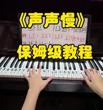 保姆级教程《声声慢》 保姆级教程《声声慢》#声声慢 #简谱 #钢琴 #钢琴教学 #零基础学钢琴