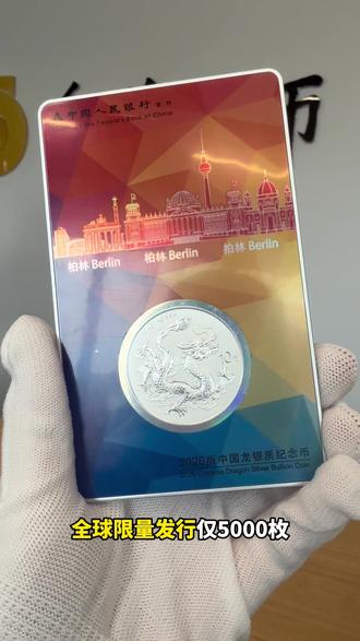 2026年中国龙银币全球限量首发5000枚德国柏林城市卡#2026中国龙银币 #2026银龙 #中国龙银币 #钱币爱好者 #纪念币收藏