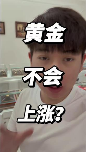 黄金暂时不会上涨?#黄金 #金价 #真实 #揭秘 #知识