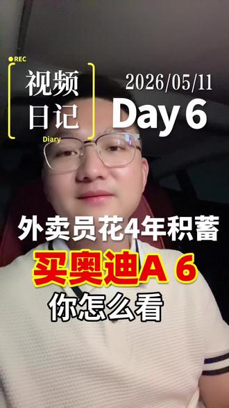 外卖员花四年积蓄提奥迪A 6 #外卖小哥买奥迪 #财商 #认知 #普通人买车有必要吗