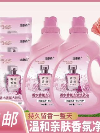 #香氛洗衣液 #洁康森香水香氛#洗衣液