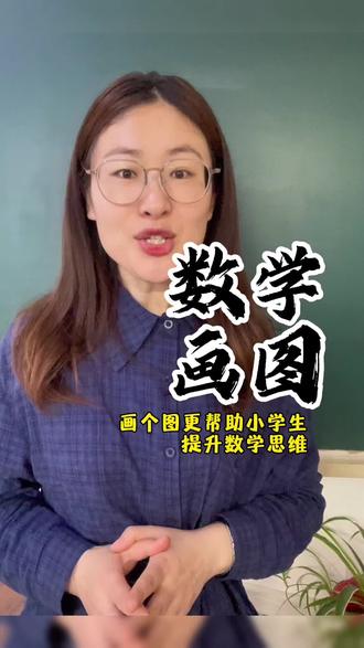 数学的思维题太难了没关系 画个线段图帮你解决三年级数学题#学习数学方法 #数学老师的干货分享 #学霸秘籍解题技巧