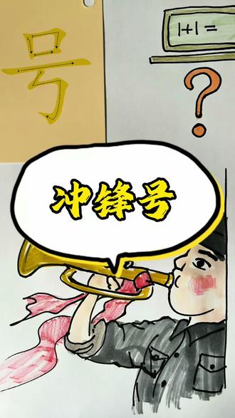 #幼儿睡前故事 #创作者中心 #创作灵感 #育森教育 #童趣美术 绘本故事阅读,今日汉字故事“号”,冲锋号