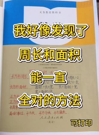 三年级下册数学周长和面积能一直对的方法,#周长和面积#三年级下册数学#三年级数学#易错题 #专项练习#期末复习