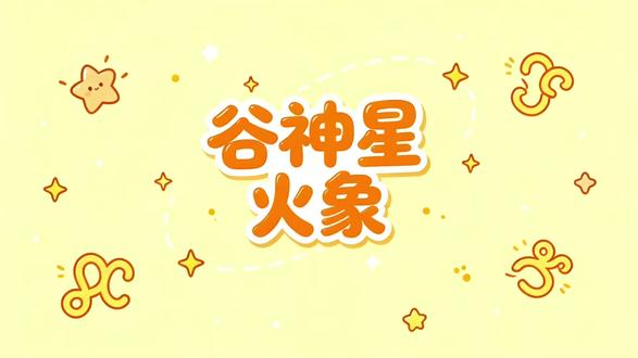 滋养谷神星火象—主打一个直球➕痛快! 谷神星代表一个人的温柔内核、滋养方式与安全感来源。
火象三象的温柔从不矫情,而是热烈、坦荡、自愈式善良。
#星座解析 #星盘讲解 #谷神星 #占星 #占星科普